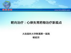 [GWICC2011]靶向治疗：心律失常药物治疗新观点