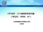 [GWICC2011]CRT治疗：几个值得思考的问题（窄QRS、RBBB、AF）