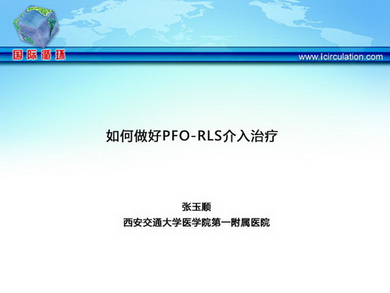 [CISI2013]如何做好PFO-RLS介入治疗