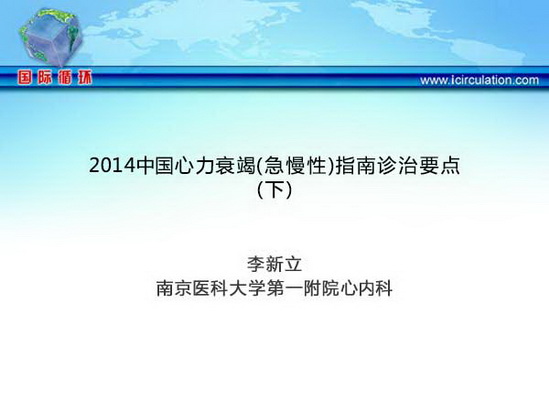 2014中国心力衰竭（急慢性）指南诊治要点（下）