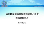 [GWICC2009]治疗糖尿病的口服药物降低心血管疾病风险吗